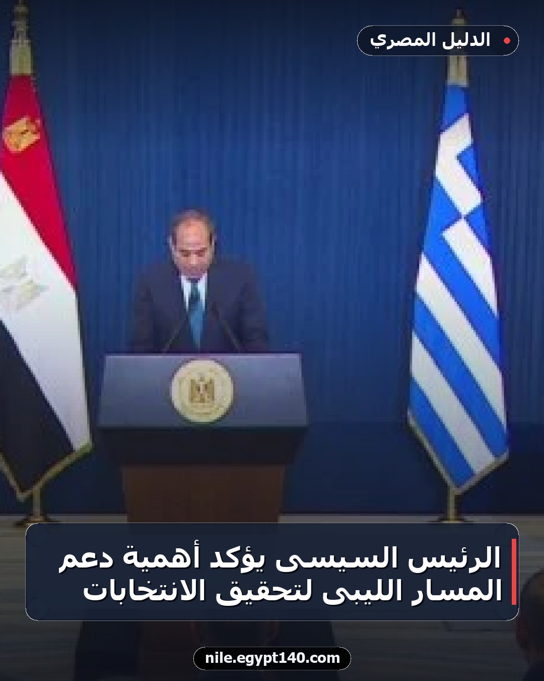الرئيس السيسى يؤكد أهمية دعم المسار الليبى لتحقيق الانتخابات