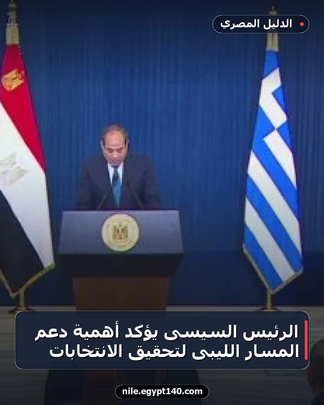 الرئيس السيسى يؤكد أهمية دعم المسار الليبى لتحقيق الانتخابات
