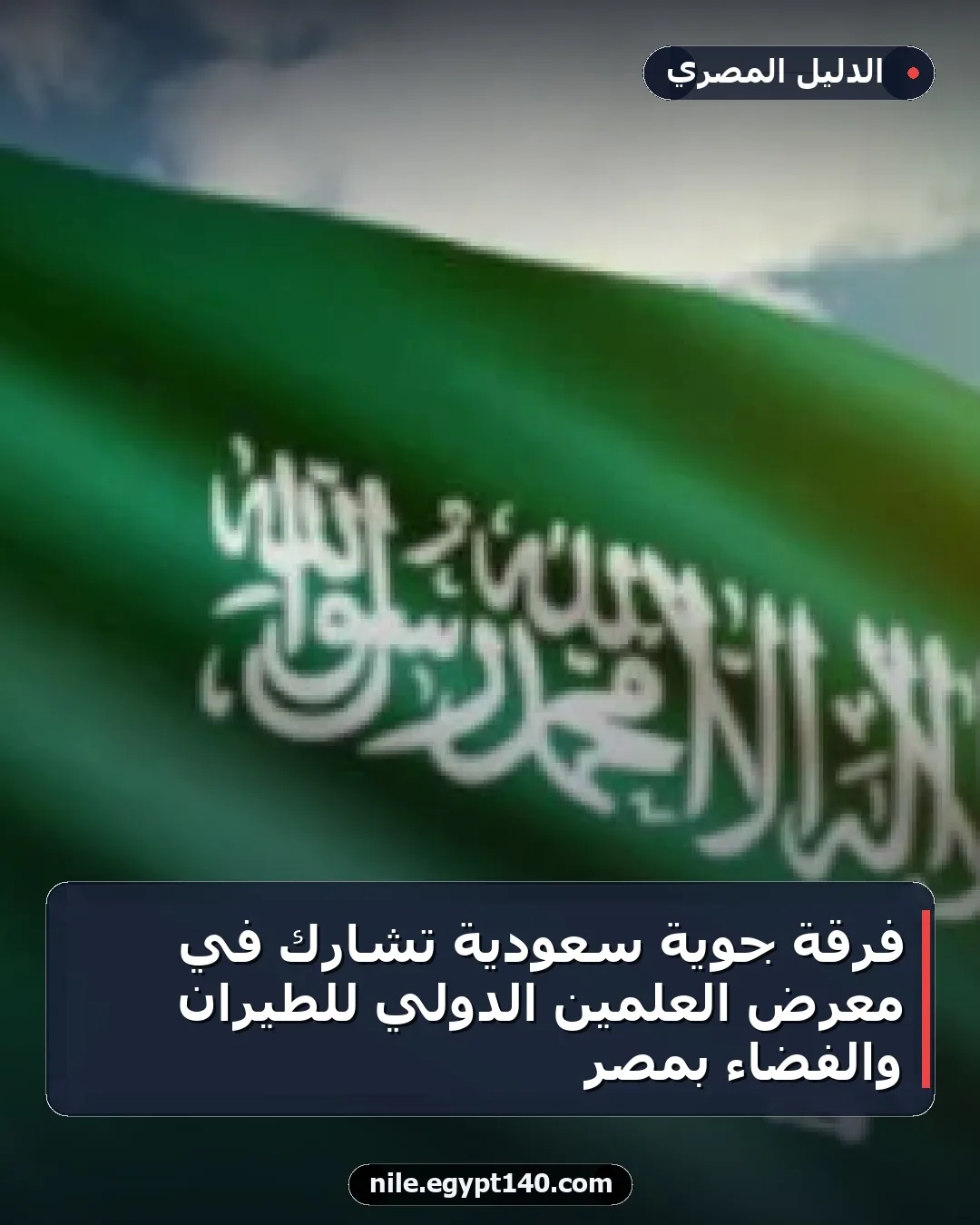 فرقة جوية سعودية تشارك في معرض العلمين الدولي للطيران والفضاء بمصر
