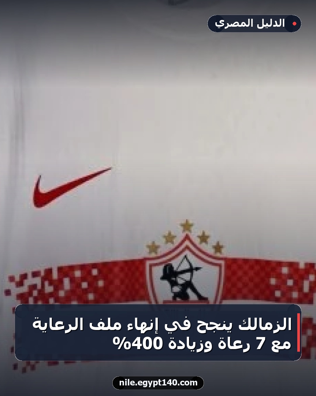 الزمالك ينجح في إنهاء ملف الرعاية مع 7 رعاة وزيادة 400%
