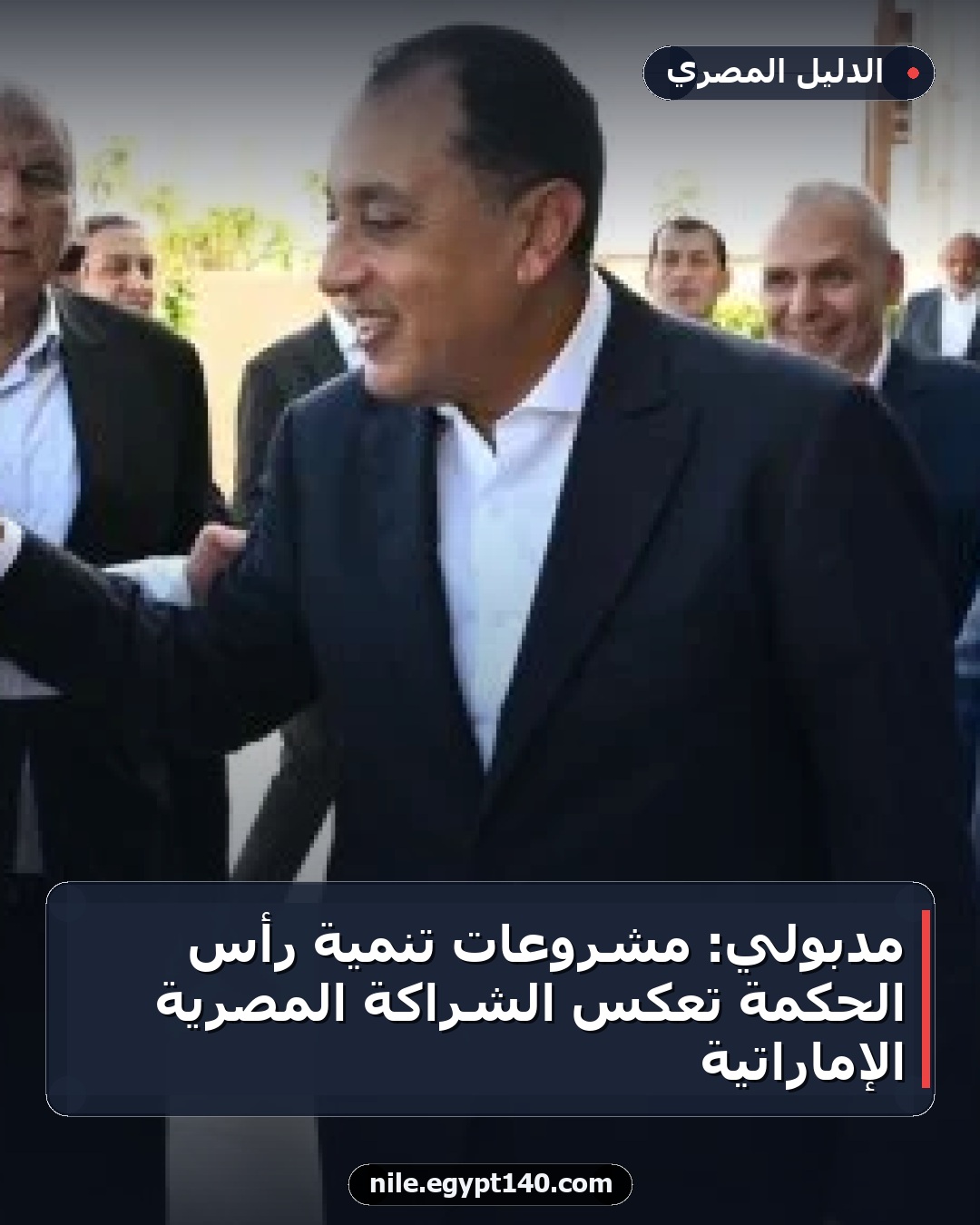 مدبولي: مشروعات تنمية رأس الحكمة تعكس الشراكة المصرية الإماراتية