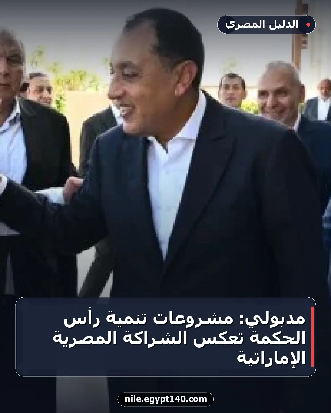 مدبولي: مشروعات تنمية رأس الحكمة تعكس الشراكة المصرية الإماراتية