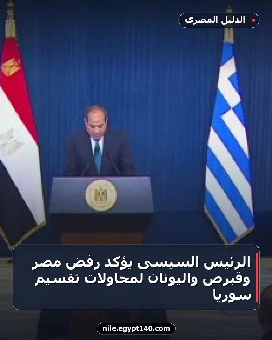 الرئيس السيسى يؤكد رفض مصر وقبرص واليونان لمحاولات تقسيم سوريا