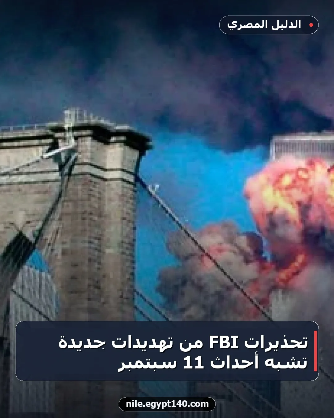 تحذيرات FBI من تهديدات جديدة تشبه أحداث 11 سبتمبر