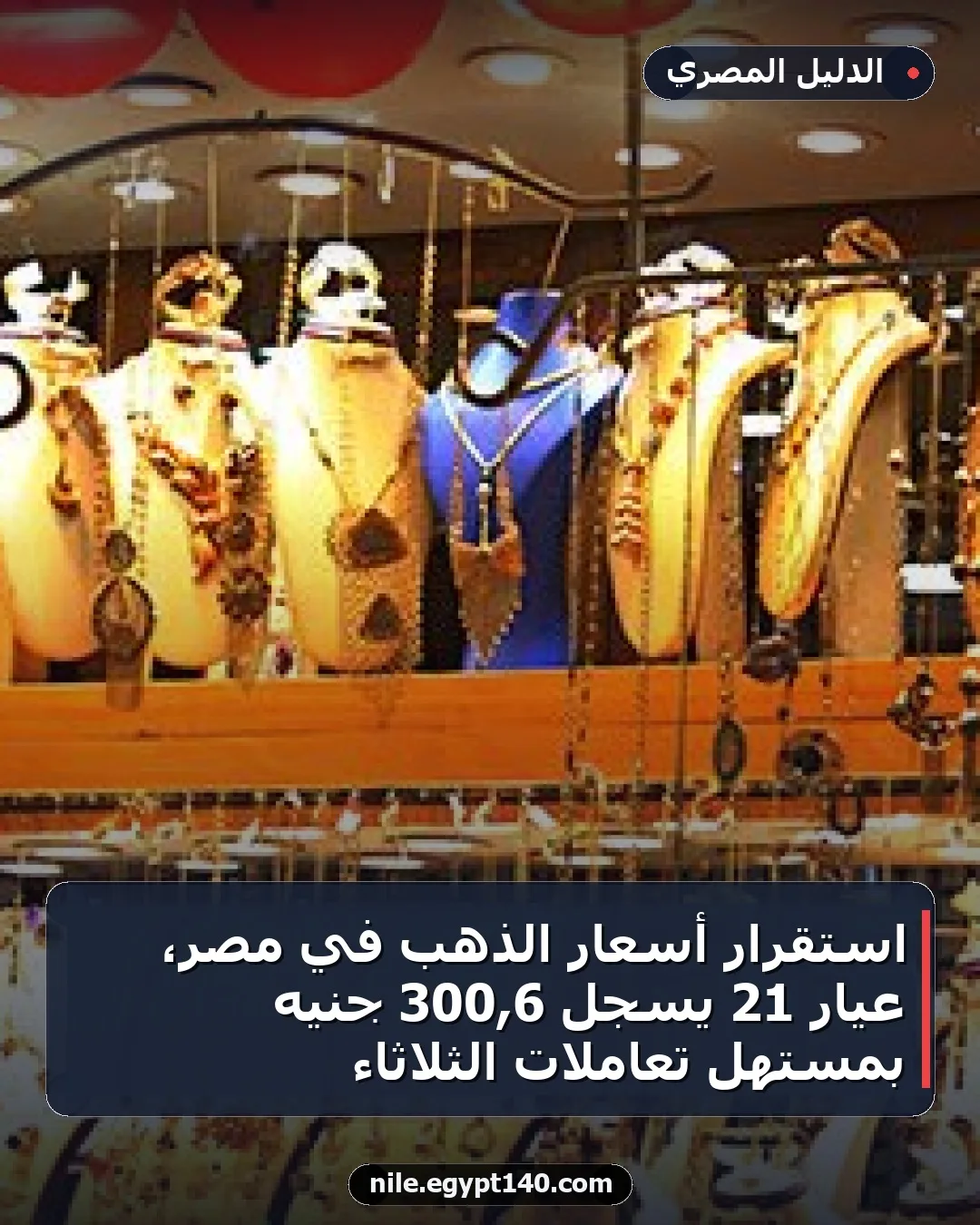 استقرار أسعار الذهب في مصر، عيار 21 يسجل 6,300 جنيه بمستهل تعاملات الثلاثاء