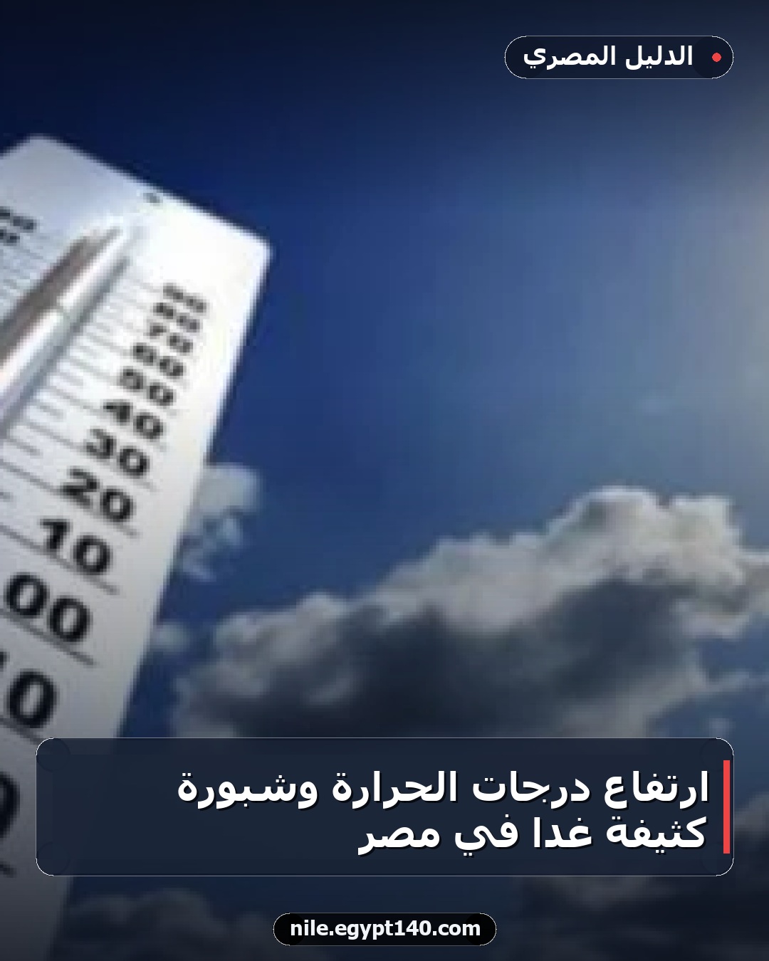 ارتفاع درجات الحرارة وشبورة كثيفة غداً في مصر