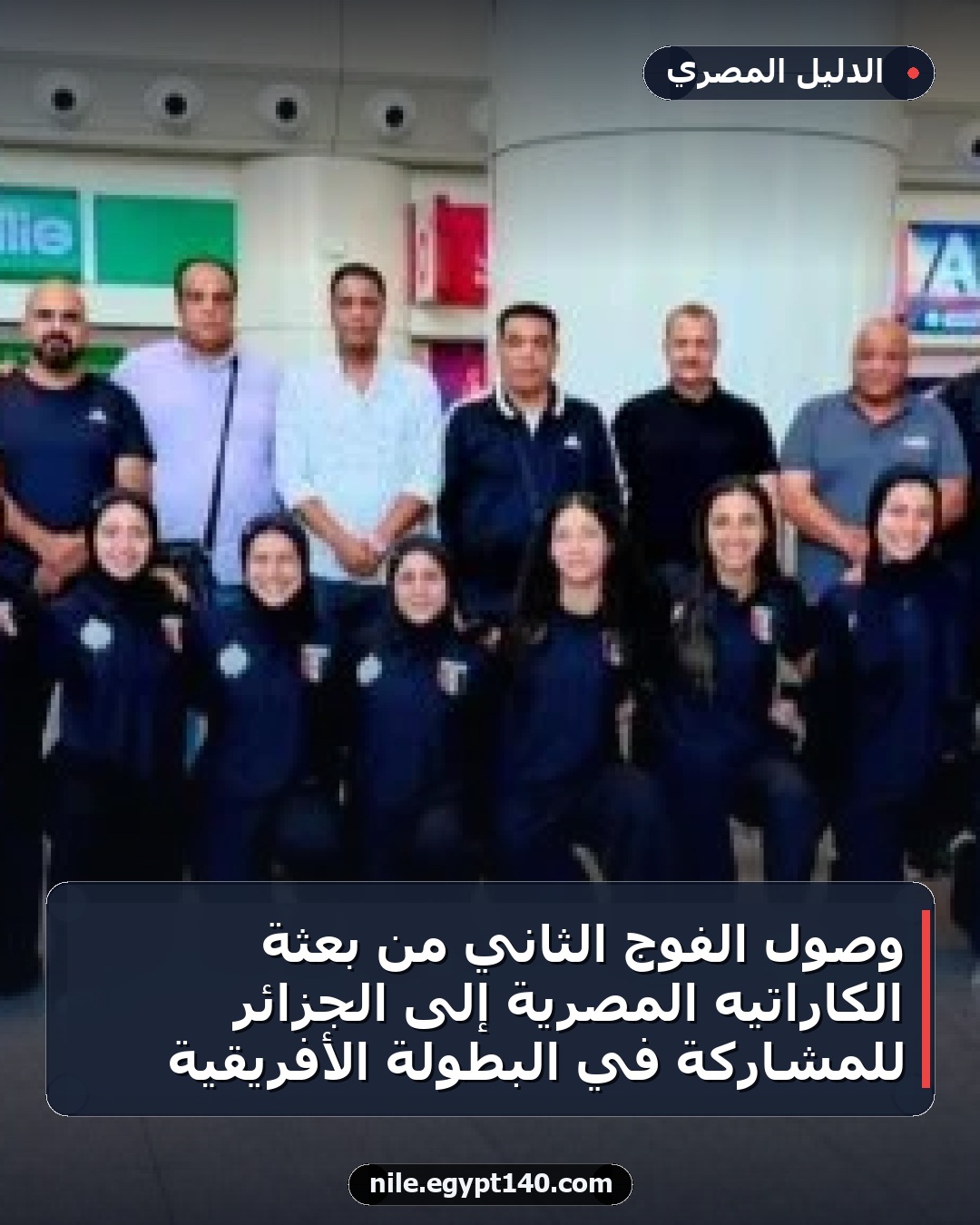 وصول الفوج الثاني من بعثة الكاراتيه المصرية إلى الجزائر للمشاركة في البطولة الأفريقية