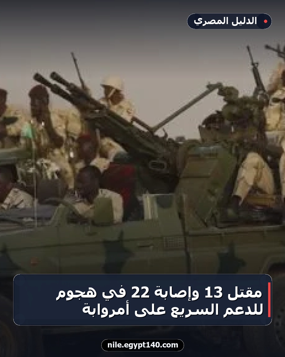 مقتل 13 وإصابة 22 في هجوم للدعم السريع على أمروابة