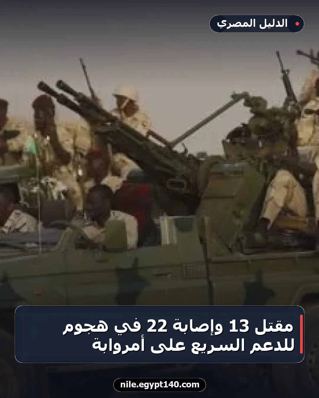 مقتل 13 وإصابة 22 في هجوم للدعم السريع على أمروابة