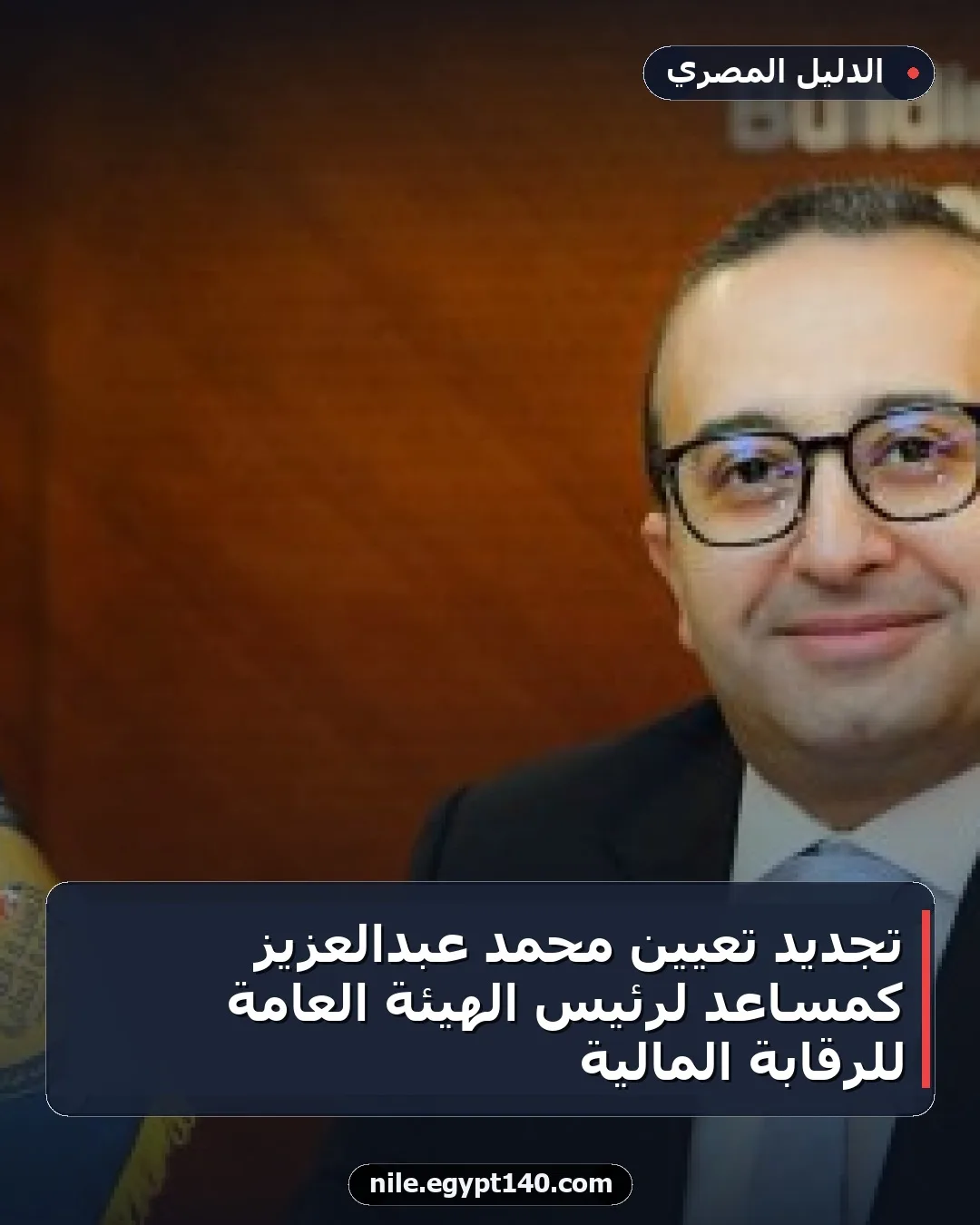 تجديد تعيين محمد عبدالعزيز كمساعد لرئيس الهيئة العامة للرقابة المالية