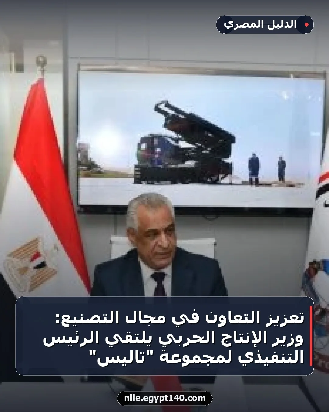 تعزيز التعاون في مجال التصنيع: وزير الإنتاج الحربي يلتقي الرئيس التنفيذي لمجموعة "تاليس"