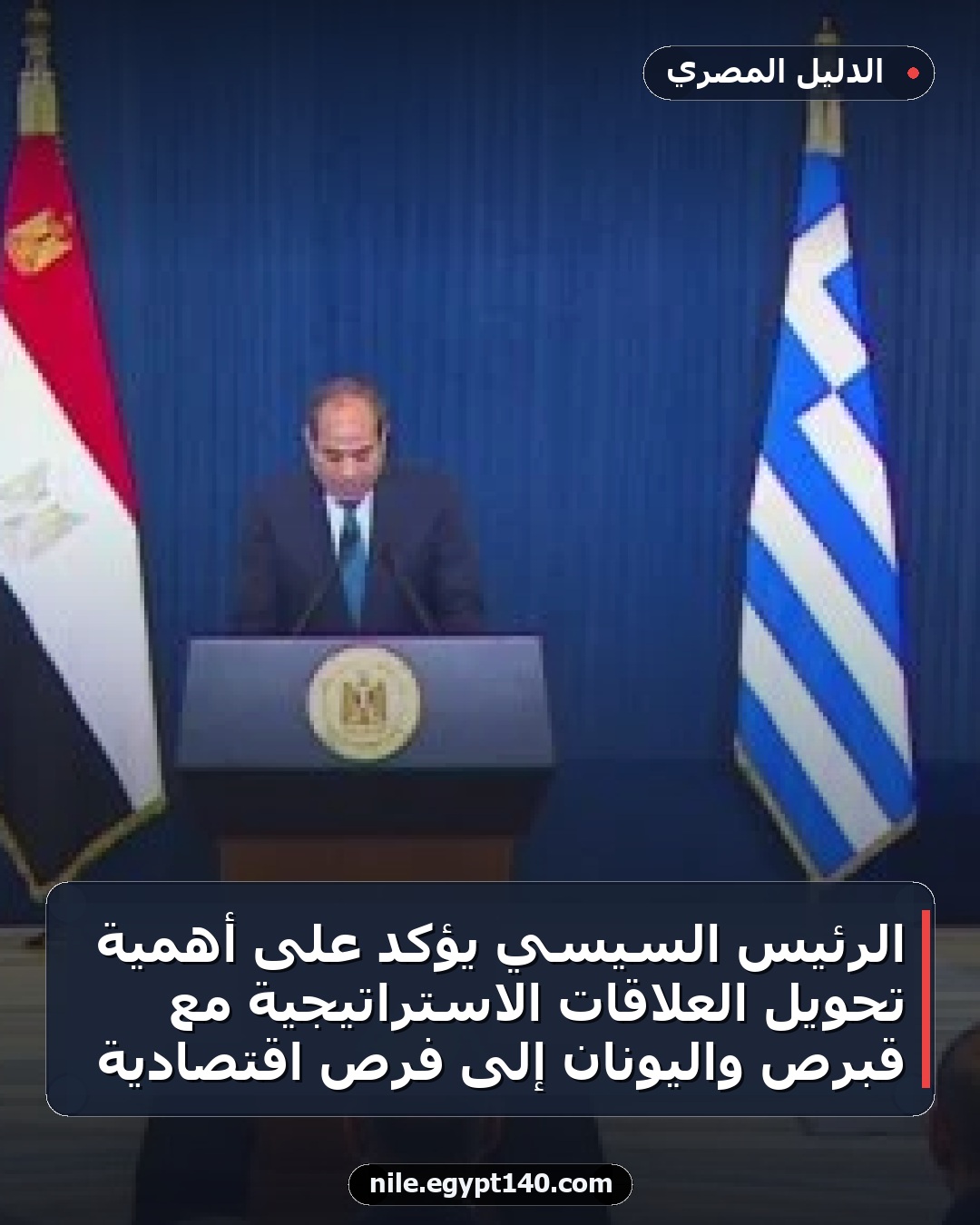 الرئيس السيسي يؤكد على أهمية تحويل العلاقات الاستراتيجية مع قبرص واليونان إلى فرص اقتصادية