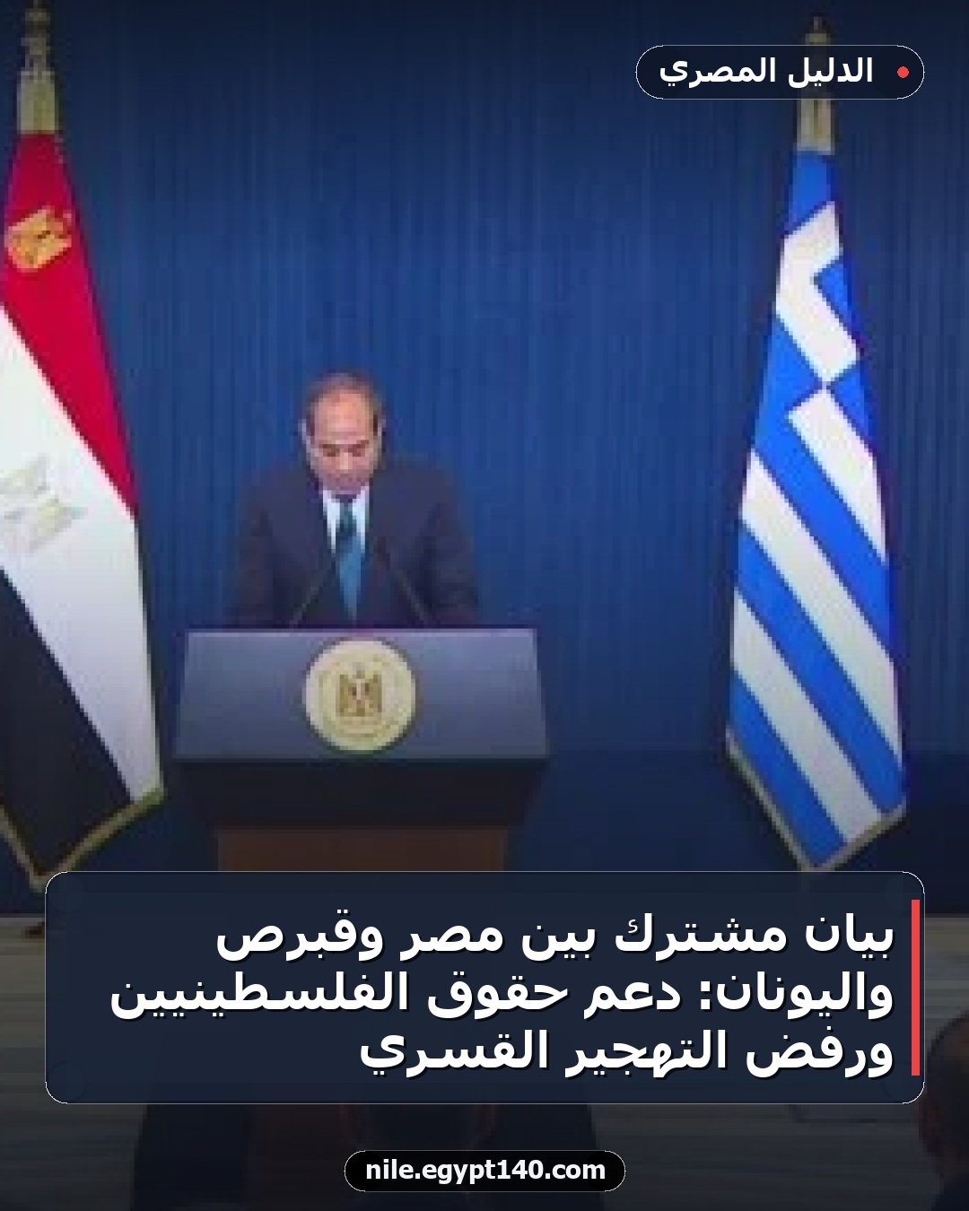 بيان مشترك بين مصر وقبرص واليونان: دعم حقوق الفلسطينيين ورفض التهجير القسري