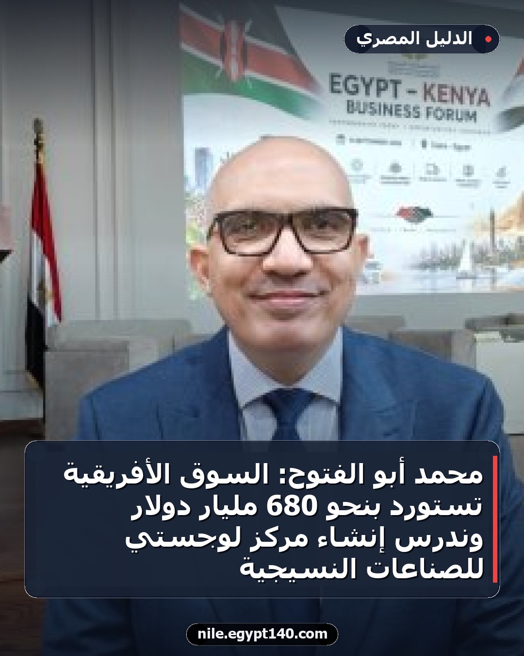 محمد أبو الفتوح: السوق الأفريقية تستورد بنحو 680 مليار دولار وندرس إنشاء مركز لوجستي للصناعات النسيجية