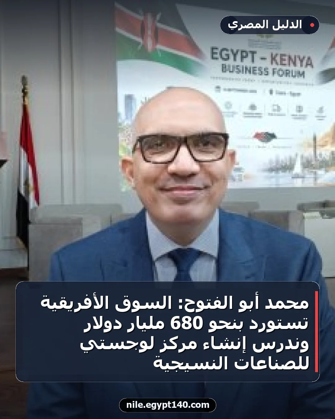 محمد أبو الفتوح: السوق الأفريقية تستورد بنحو 680 مليار دولار وندرس إنشاء مركز لوجستي للصناعات النسيجية
