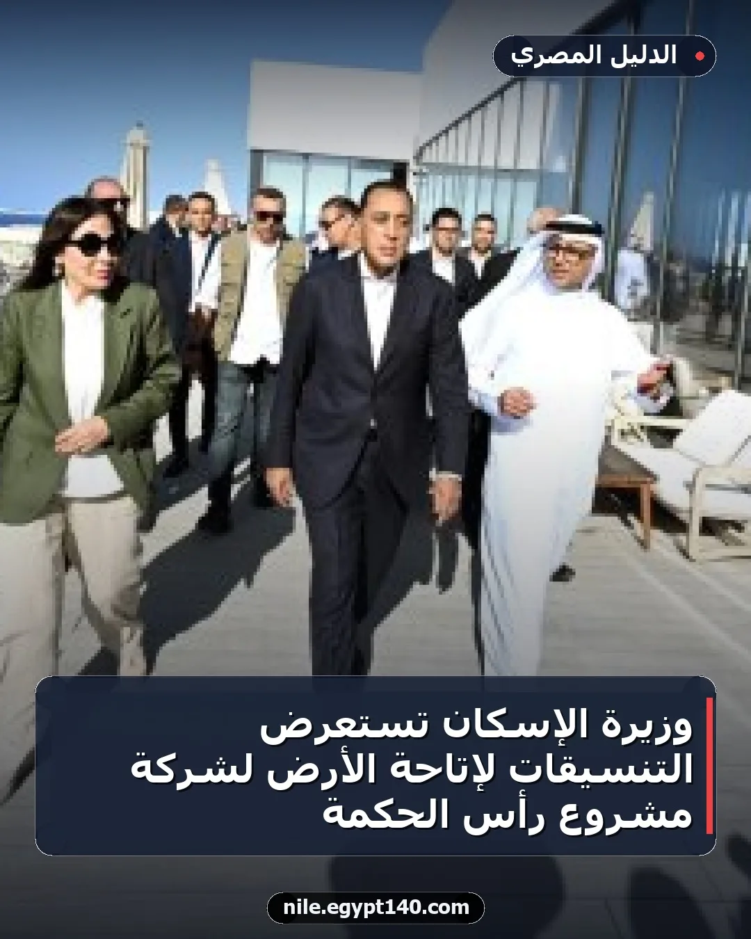 وزيرة الإسكان تستعرض التنسيقات لإتاحة الأرض لشركة مشروع رأس الحكمة