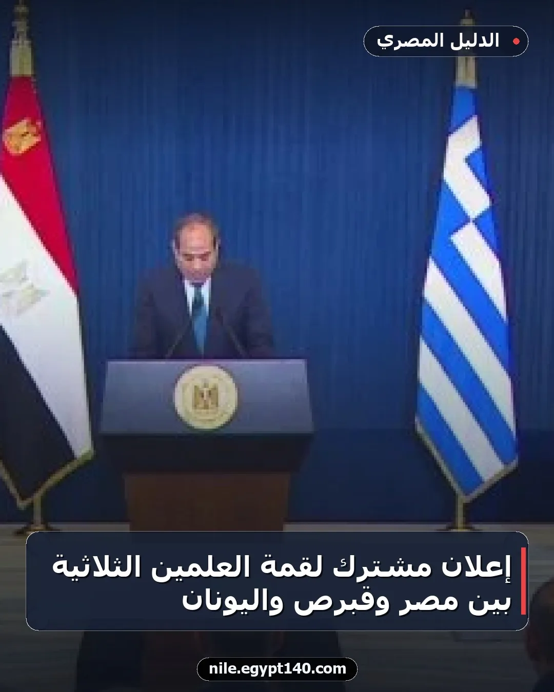 إعلان مشترك لقمة العلمين الثلاثية بين مصر وقبرص واليونان