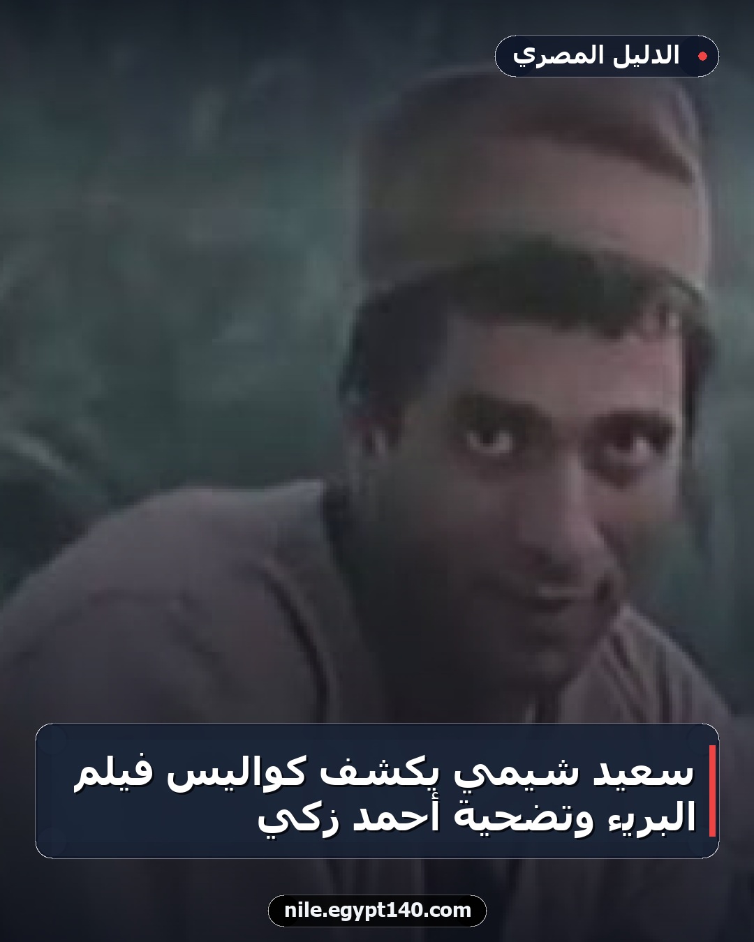 سعيد شيمي يكشف كواليس فيلم البريء وتضحية أحمد زكي
