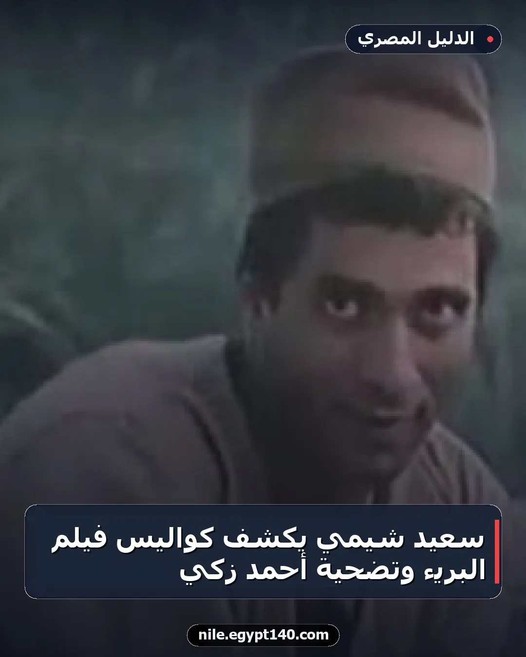 سعيد شيمي يكشف كواليس فيلم البريء وتضحية أحمد زكي