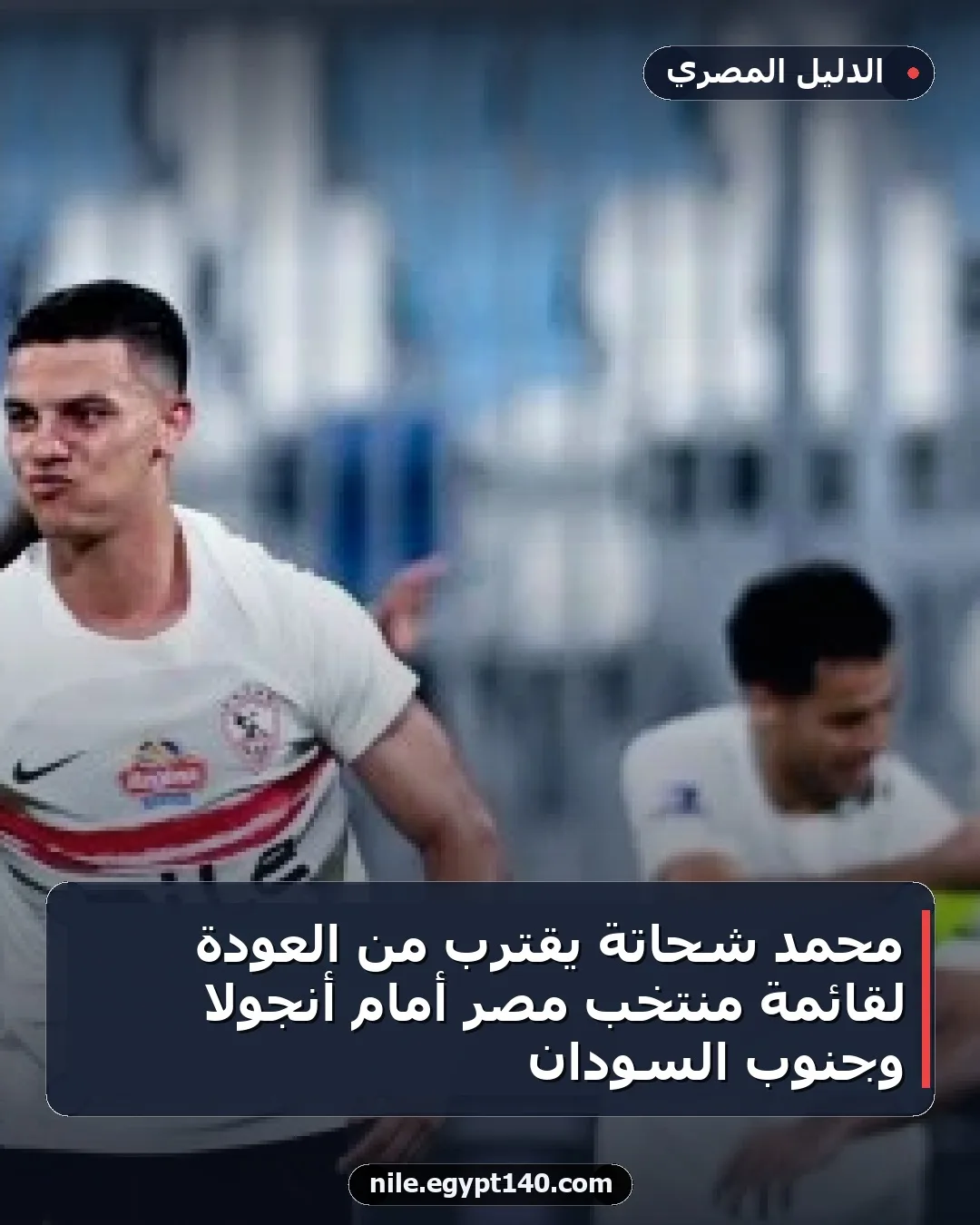 محمد شحاتة يقترب من العودة لقائمة منتخب مصر أمام أنجولا وجنوب السودان