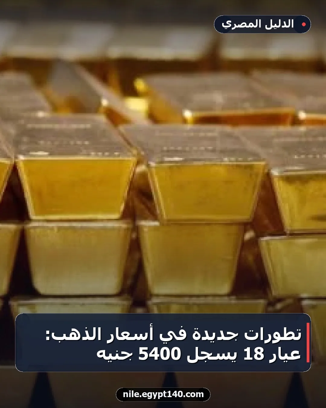 تطورات جديدة في أسعار الذهب: عيار 18 يسجل 5400 جنيه
