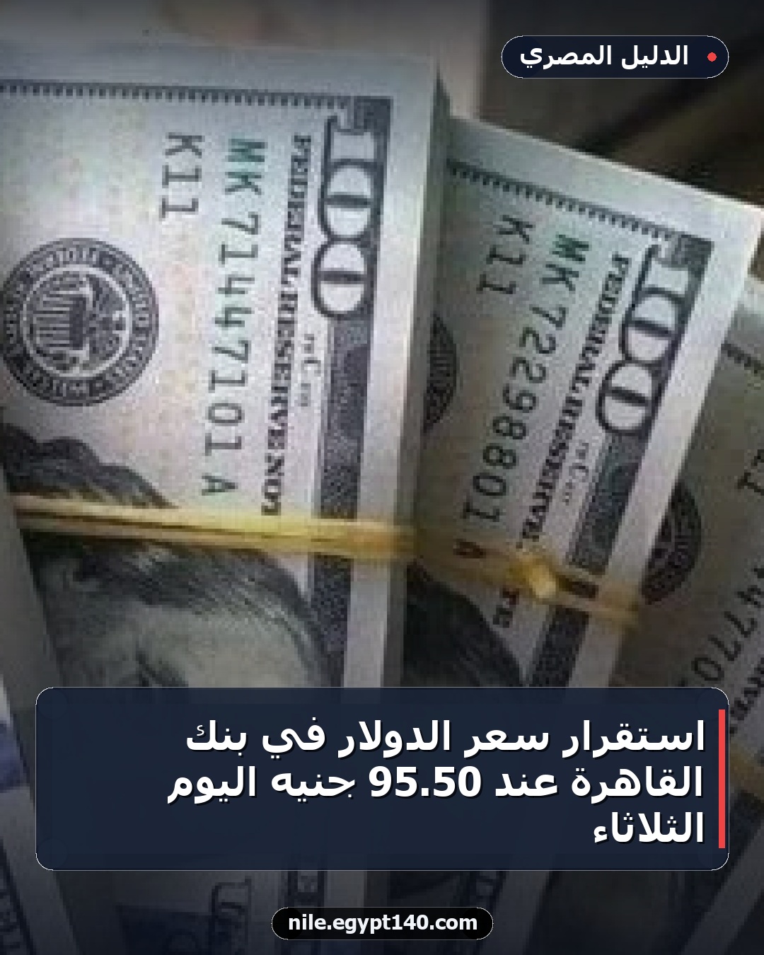 استقرار سعر الدولار في بنك القاهرة عند 50.95 جنيه اليوم الثلاثاء