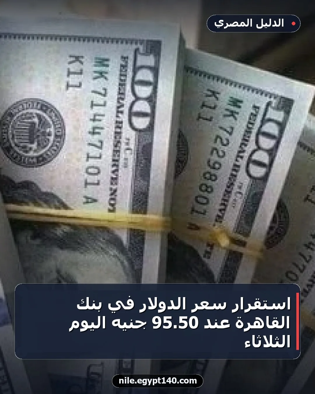 استقرار سعر الدولار في بنك القاهرة عند 50.95 جنيه اليوم الثلاثاء