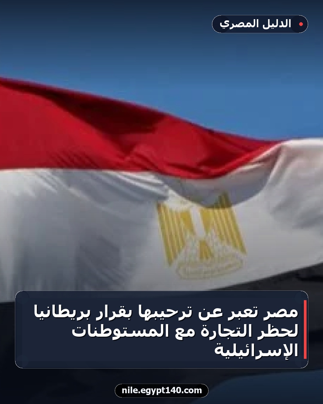 مصر تُعبر عن ترحيبها بقرار بريطانيا لحظر التجارة مع المستوطنات الإسرائيلية