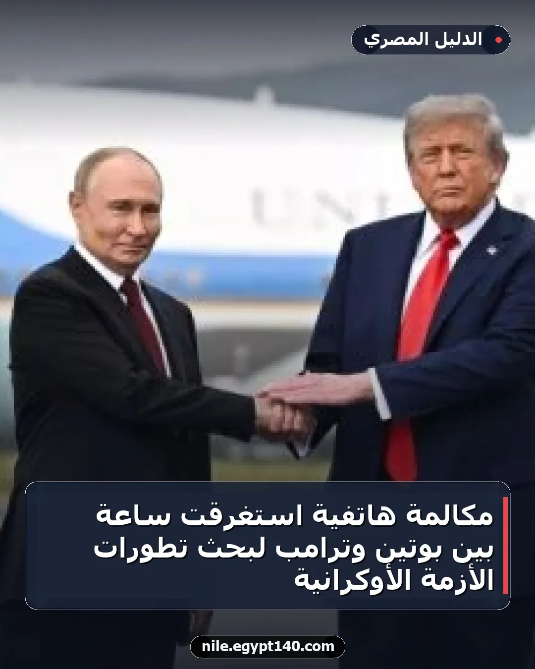 مكالمة هاتفية استغرقت ساعة بين بوتين وترامب لبحث تطورات الأزمة الأوكرانية