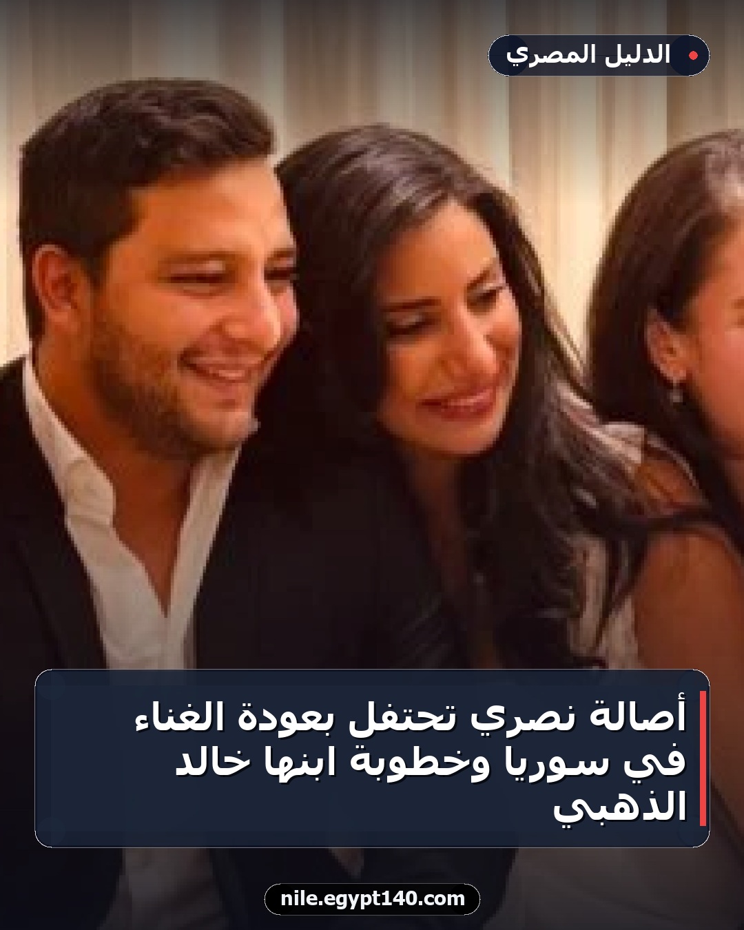 أصالة نصري تحتفل بعودة الغناء في سوريا وخطوبة ابنها خالد الذهبي