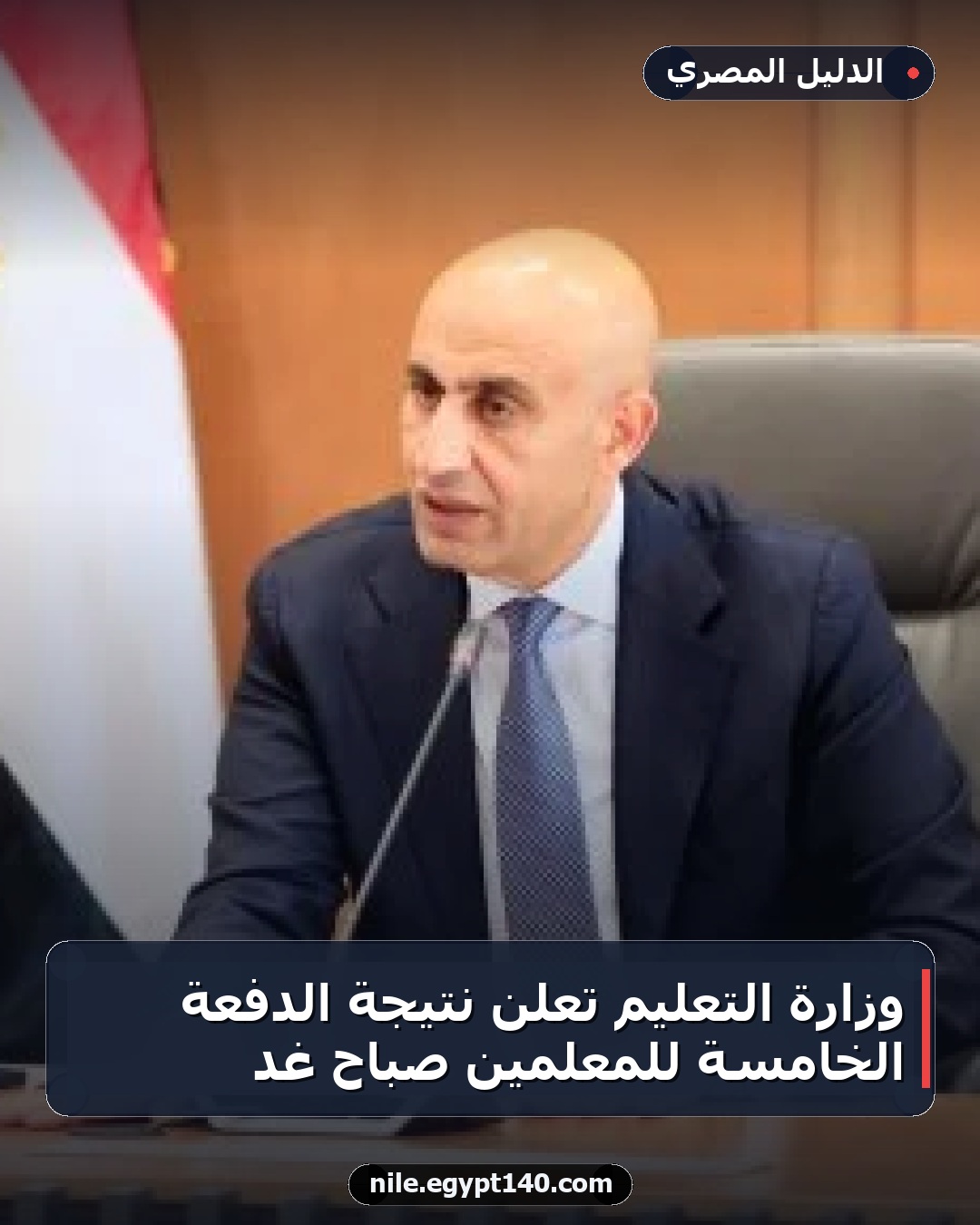 وزارة التعليم تعلن نتيجة الدفعة الخامسة للمعلمين صباح غد