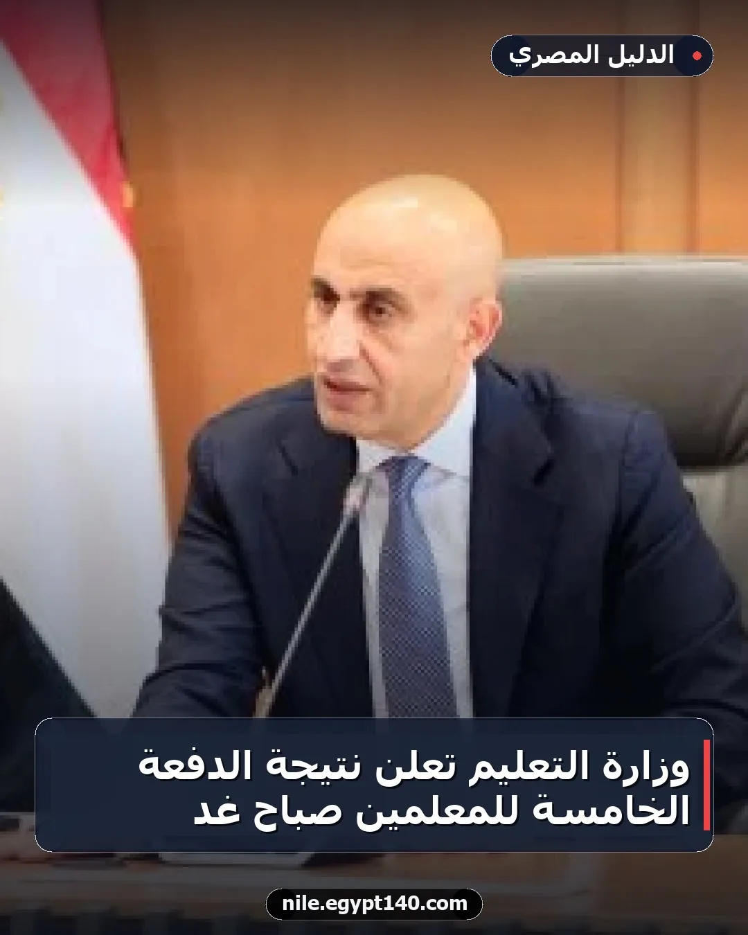 وزارة التعليم تعلن نتيجة الدفعة الخامسة للمعلمين صباح غد