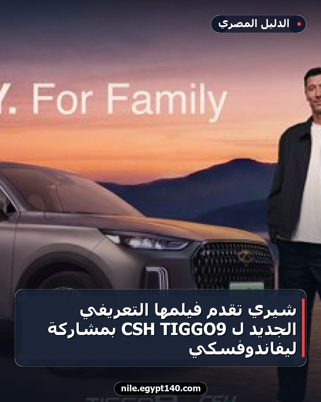 شيري تقدم فيلمها التعريفي الجديد لـ TIGGO9 CSH بمشاركة ليفاندوفسكي
