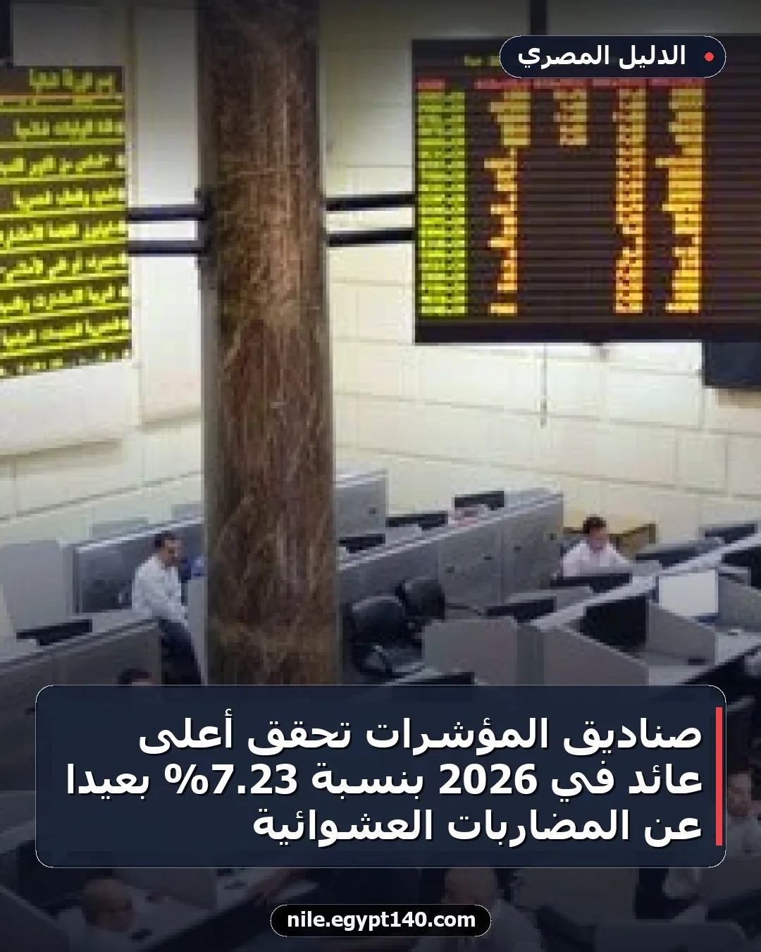 صناديق المؤشرات تحقق أعلى عائد في 2026 بنسبة 23.7% بعيدًا عن المضاربات العشوائية