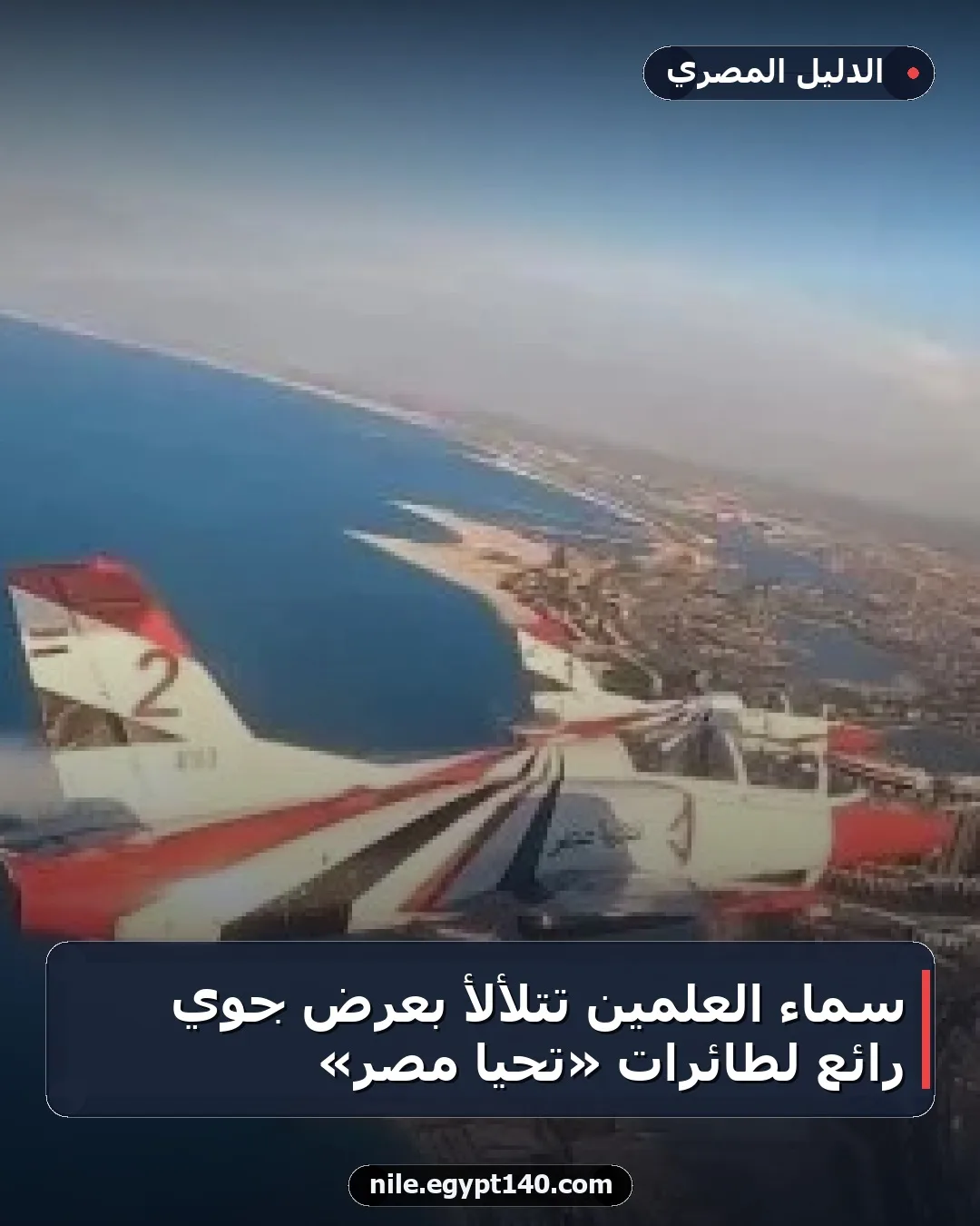 سماء العلمين تتلألأ بعرض جوي رائع لطائرات «تحيا مصر»