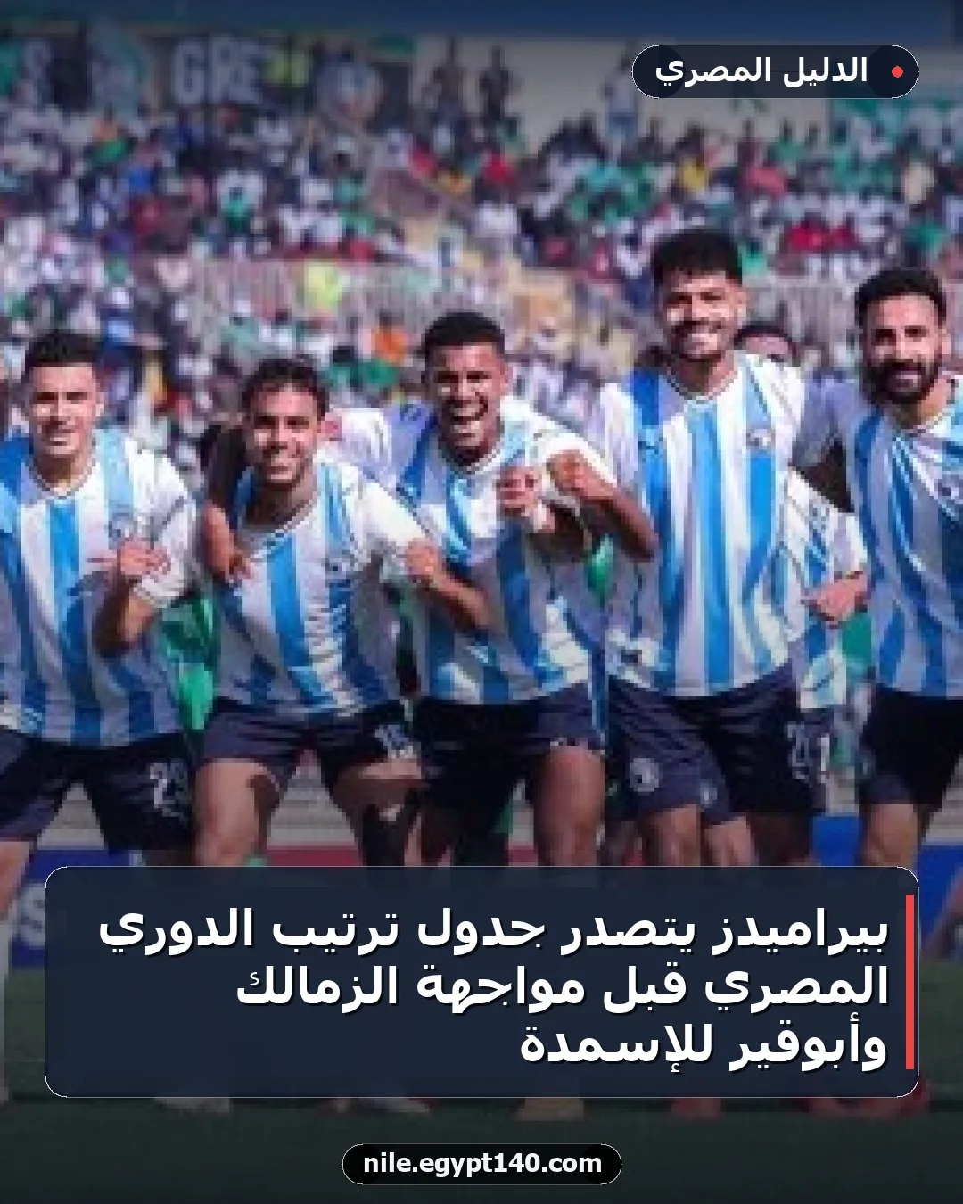 بيراميدز يتصدر جدول ترتيب الدوري المصري قبل مواجهة الزمالك وأبوقير للإسمدة