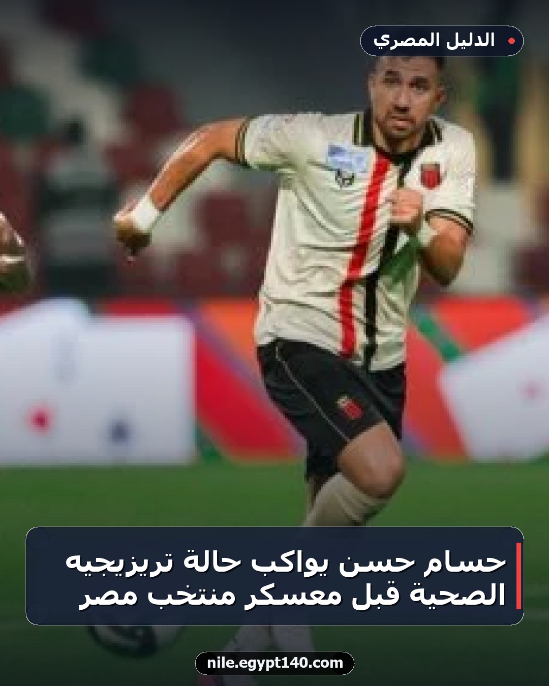 حسام حسن يواكب حالة تريزيجيه الصحية قبل معسكر منتخب مصر