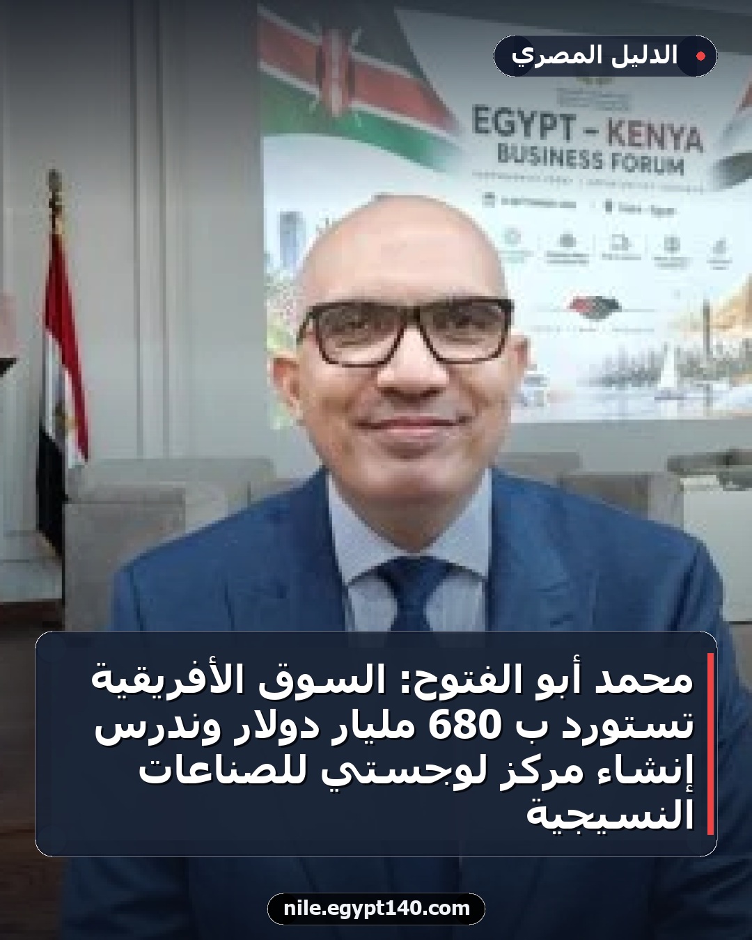محمد أبو الفتوح: السوق الأفريقية تستورد بـ 680 مليار دولار وندرس إنشاء مركز لوجستي للصناعات النسيجية