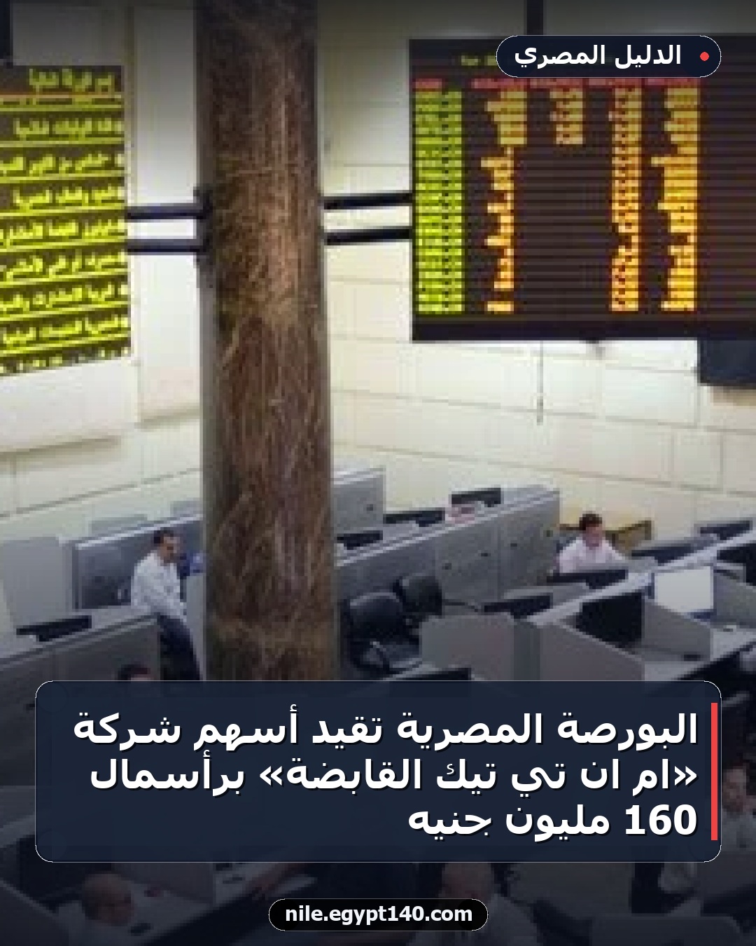 البورصة المصرية تقيد أسهم شركة «ام ان تي تيك القابضة» برأسمال 160 مليون جنيه