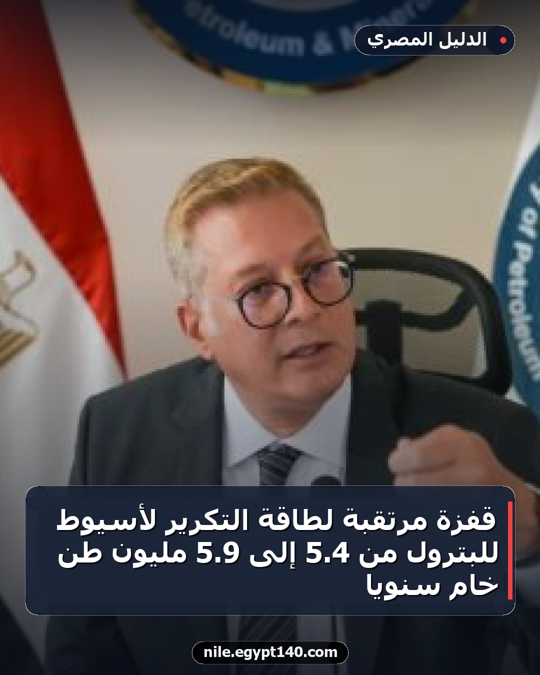 قفزة مرتقبة لطاقة التكرير لأسيوط للبترول من 4.5 إلى 9.5 مليون طن خام سنوياً