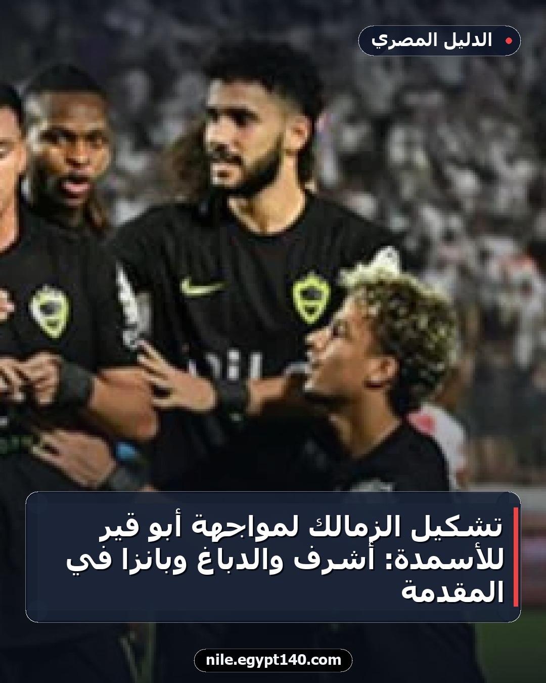 تشكيل الزمالك لمواجهة أبو قير للأسمدة: أشرف والدباغ وبانزا في المقدمة