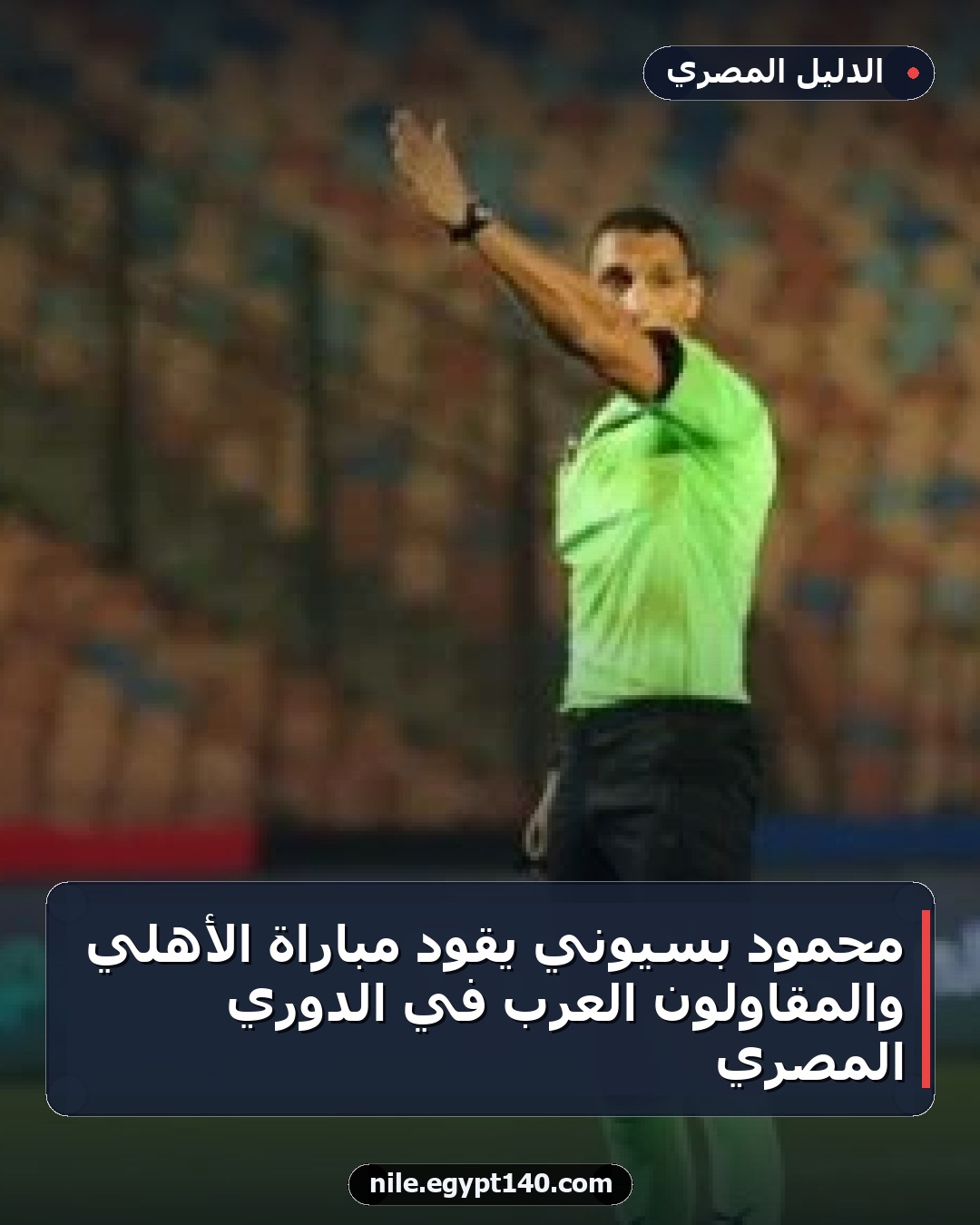 محمود بسيوني يقود مباراة الأهلي والمقاولون العرب في الدوري المصري