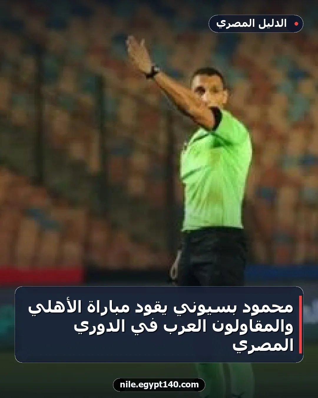 محمود بسيوني يقود مباراة الأهلي والمقاولون العرب في الدوري المصري