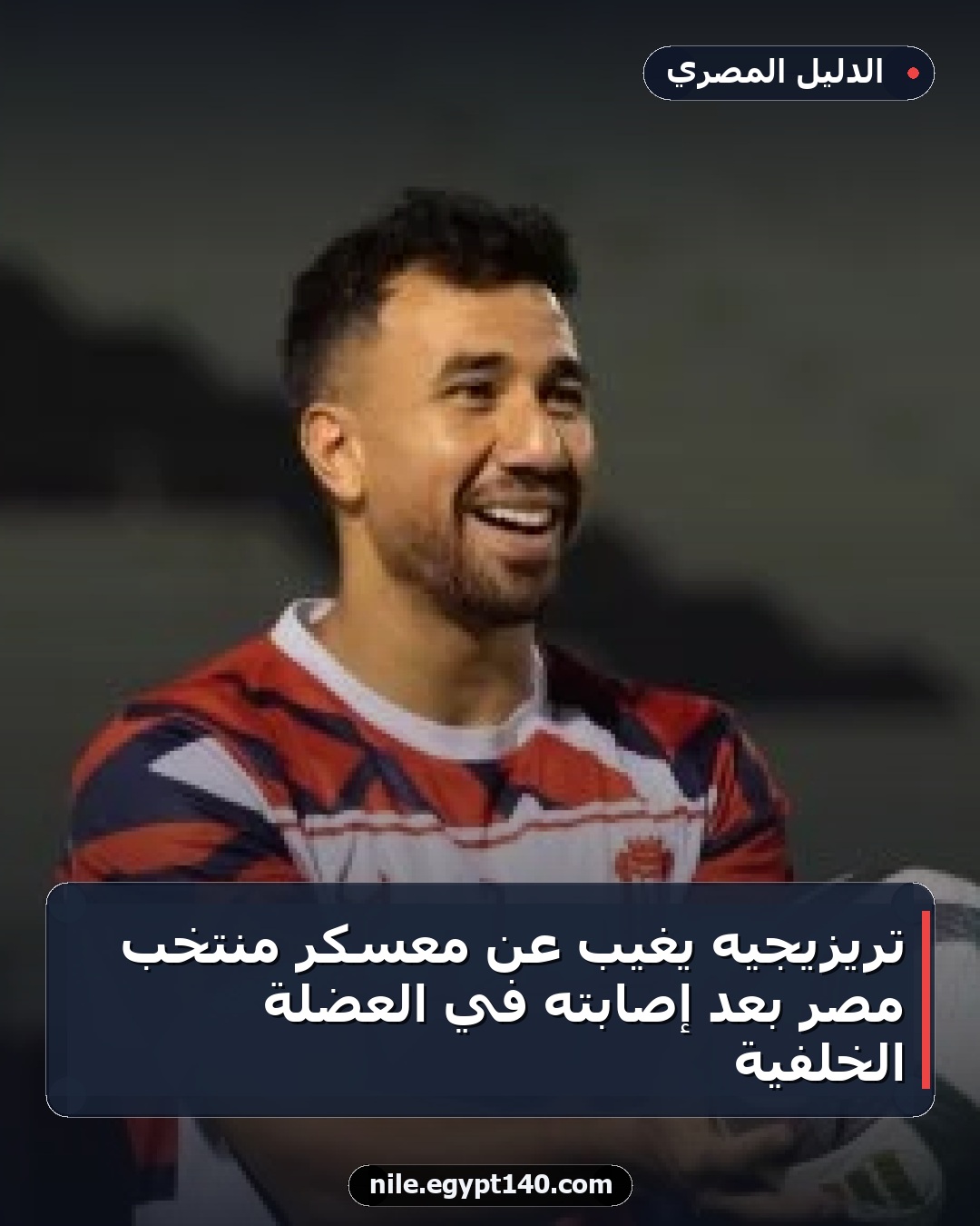 تريزيجيه يغيب عن معسكر منتخب مصر بعد إصابته في العضلة الخلفية