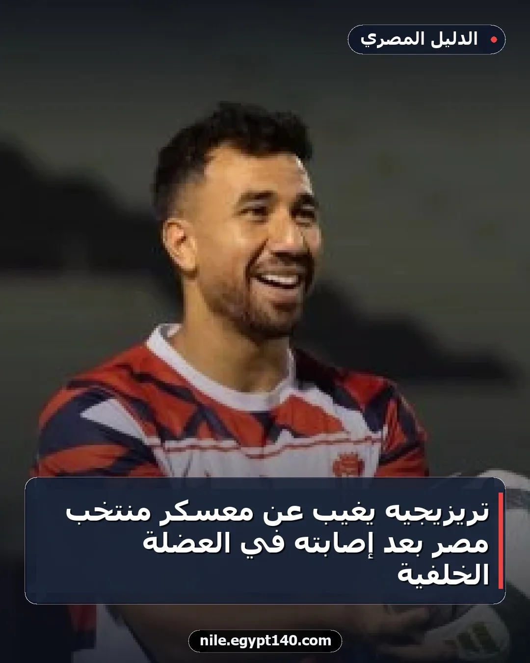 تريزيجيه يغيب عن معسكر منتخب مصر بعد إصابته في العضلة الخلفية
