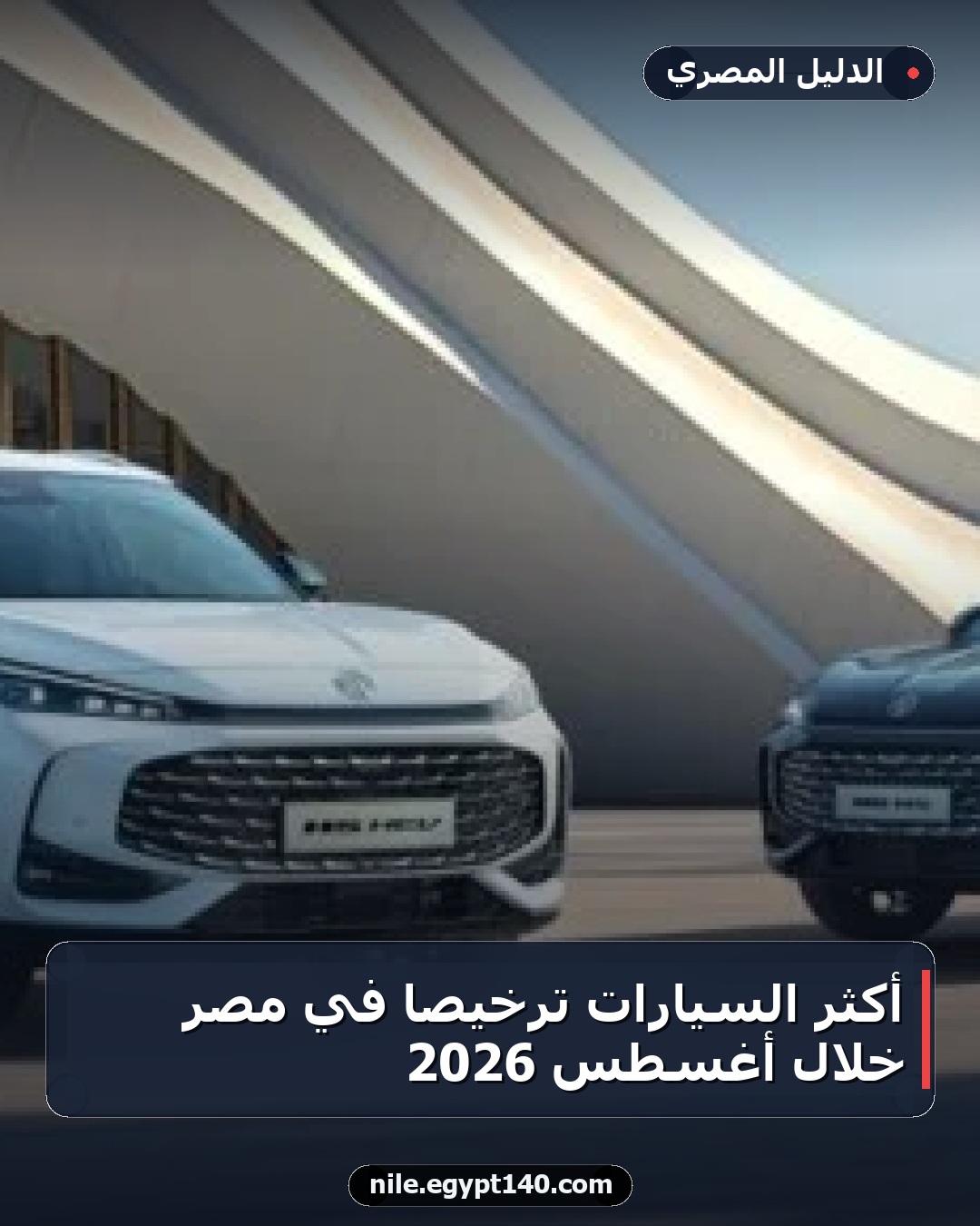 أكثر السيارات ترخيصًا في مصر خلال أغسطس 2026