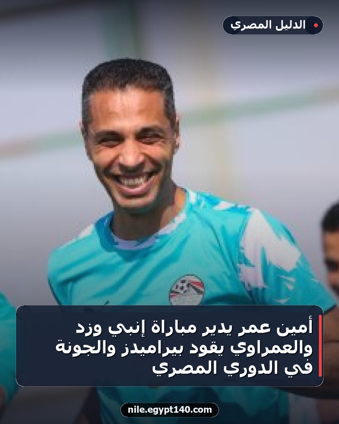 أمين عمر يدير مباراة إنبي وزد والعمراوي يقود بيراميدز والجونة في الدوري المصري