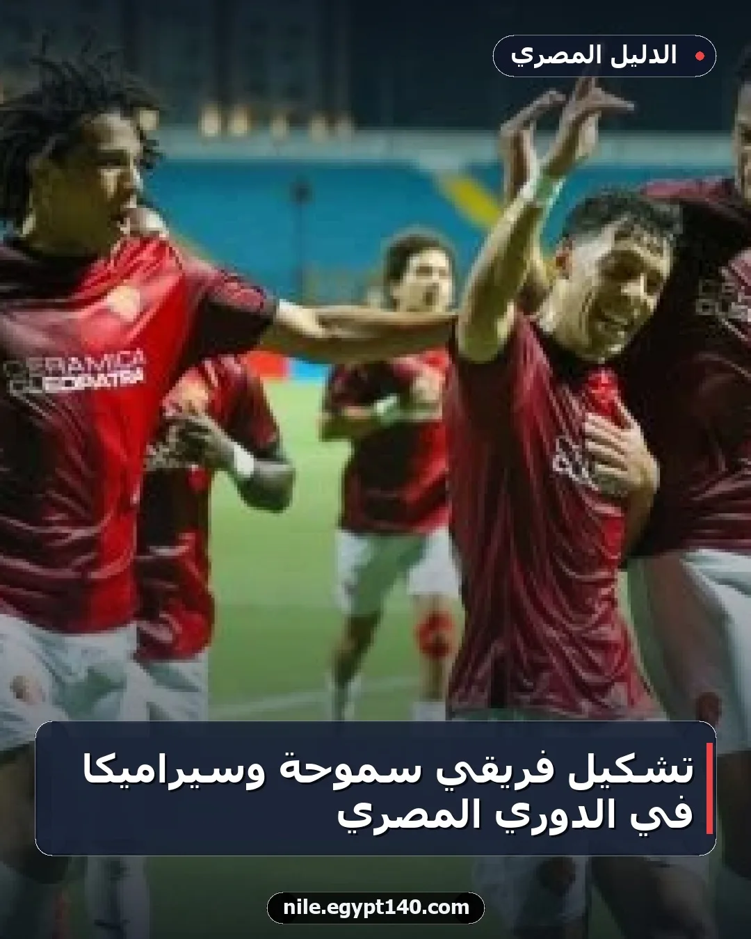 تشكيل فريقي سموحة وسيراميكا في الدوري المصري