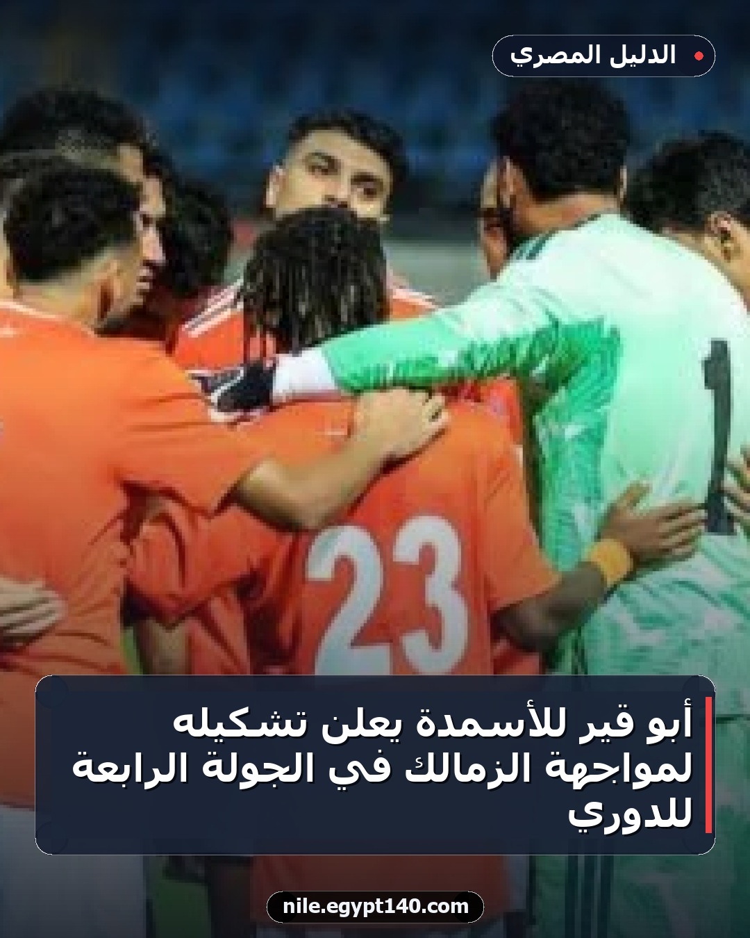 أبو قير للأسمدة يعلن تشكيله لمواجهة الزمالك في الجولة الرابعة للدوري