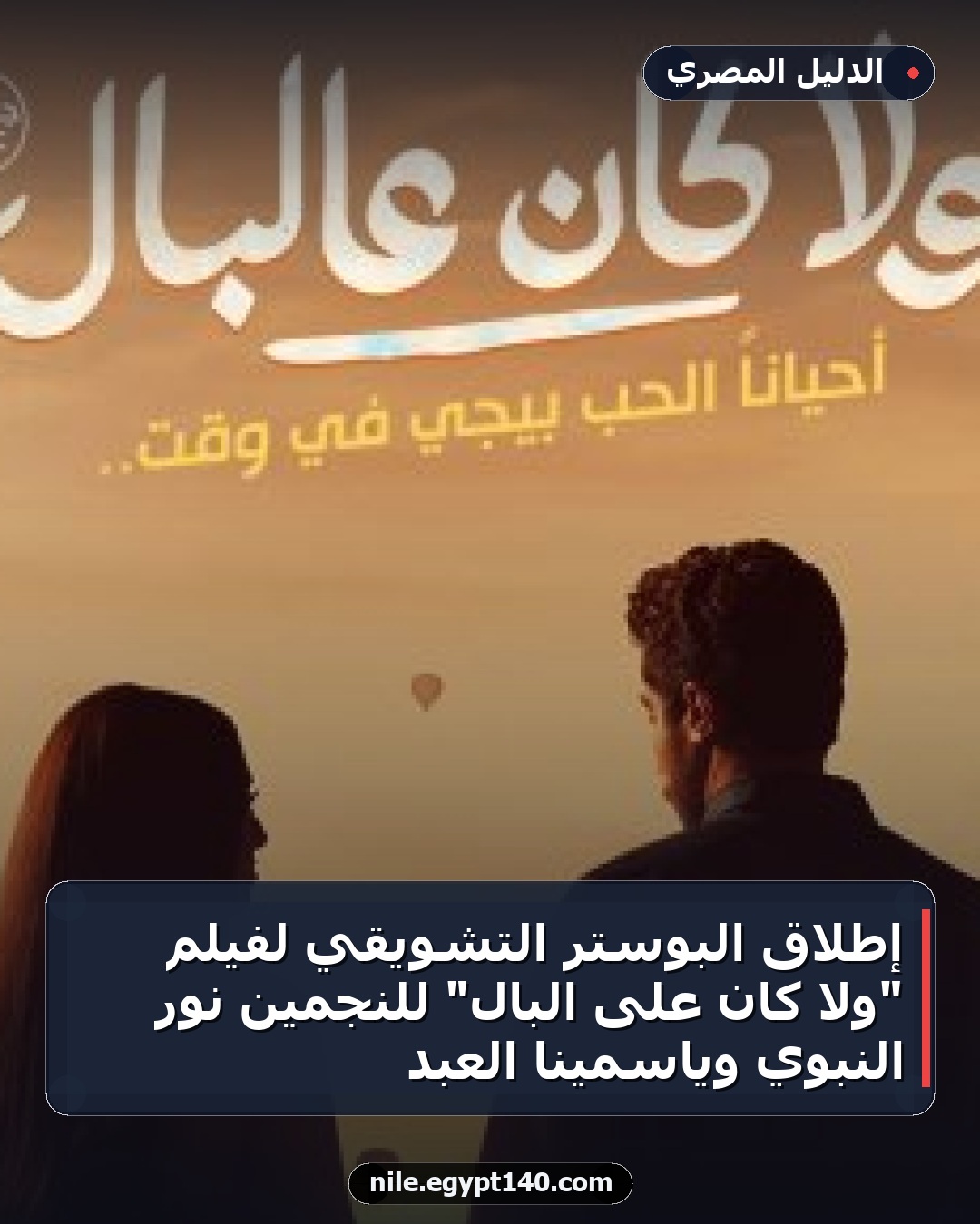 إطلاق البوستر التشويقي لفيلم "ولا كان على البال" للنجمين نور النبوي وياسمينا العبد